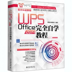 WPS Office 2019完全自学教程