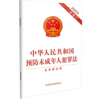 中华人民共和国预防未成年人犯罪法（含草案说明）（2020年最新修订）