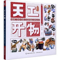 天工开物：给孩子的中国古代科技百科全书