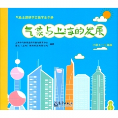 气象主题研学实践学生手册——气象与上海的发展（小学4~6年级）