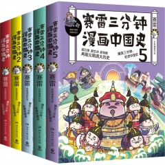 赛雷三分钟漫画中国史（全五册）
