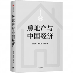 房地产与中国经济（新版）