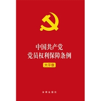 中国共产党党员权利保障条例（大字版）