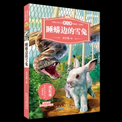 动物小说大王沈石溪精品集（注音版）·睡蟒边的雪兔