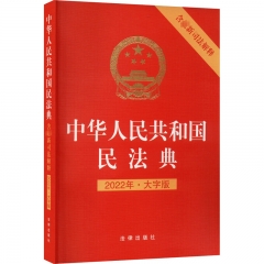 中华人民共和国民法典（含最新司法解释 大字版）