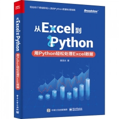 从Excel到Python：用Python轻松处理Excel数据
