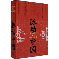 脉动中国——许纪霖的50堂传统文化课
