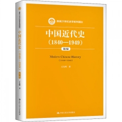 中国近代史（1840-1949）（第2版）