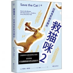 救猫咪（2）：经典电影剧本解析