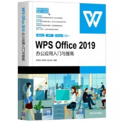 WPS Office 2019办公应用入门与提高（常用办公软件快速入门与提高）