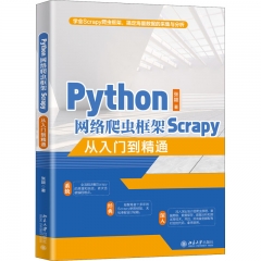 Python网络爬虫框架Scrapy从入门到精通