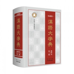汉语大字典袖珍本 第二版