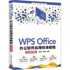 WPS Office办公软件应用标准教程（实战微课版）（清华电脑学堂）