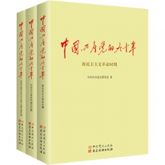 中国共产党的九十年（上中下三册）