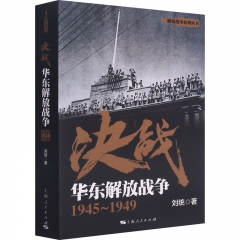 决战:华东解放战争(1945-1949)