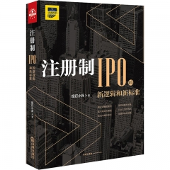 注册制：IPO的新逻辑和新标准