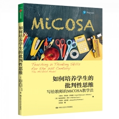 如何培养学生的批判性思维:写给教师的MiCOSA教学法