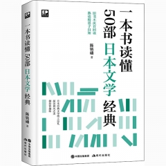 一本书读懂50部日本文学经典  ,