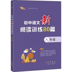 21：初中语文新阅读训练80篇 八年级