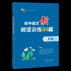 21：初中语文新阅读训练80篇 七年级