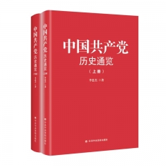 中国共产党历史通览（上下册）精装版