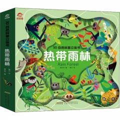 【3D自然科普立体书】热带雨林
