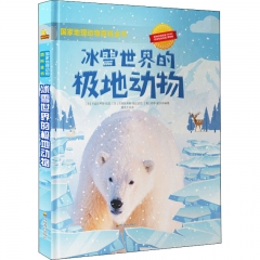 冰雪世界的极地动物