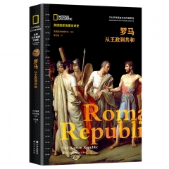 罗马：从王政到共和（美国国家地理全球史）