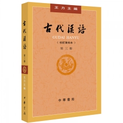 古代汉语(校订重排本)(第3册)