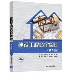 建设工程造价管理（第3版）