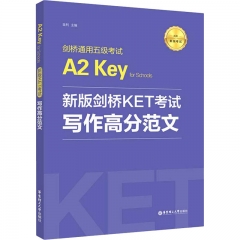 新版剑桥KET考试．写作高分范文．剑桥通用五级考试A2 Key for Schools