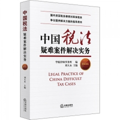 中国税法疑难案件解决实务（第四版）