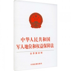 中华人民共和国军人地位和权益保障法（含草案说明）