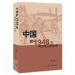 中国的1948年：两种命运的决战