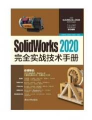 SolidWorks 2020完全实战技术手册