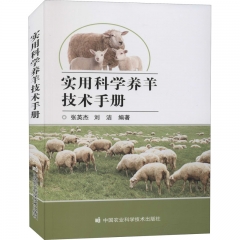 实用科学养羊技术手册