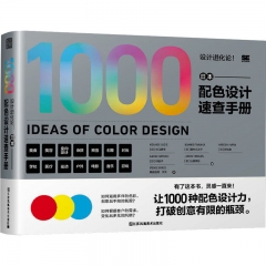 设计进化论！日本配色设计速查手册