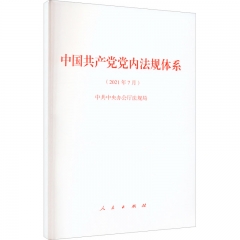 中国共产党党内法规体系（2021年7月）