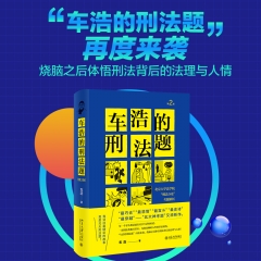 车浩的刑法题:北京大学法学院“刑法分论”考题解析(第2版)