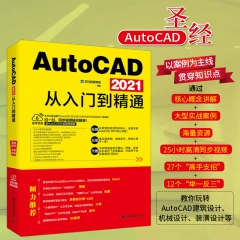 AutoCAD 2021从入门到精通