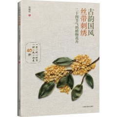 古韵国风丝带刺绣：二十四节气的植物花卉