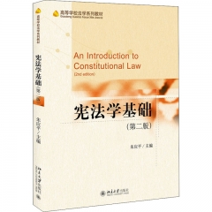 宪法学基础(第二版)