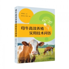 母牛高效养殖实用技术问答