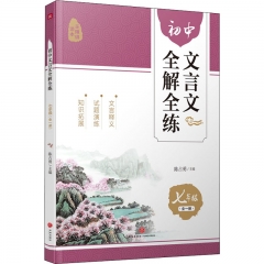 初中文言文全解全练 七年级（全一册）