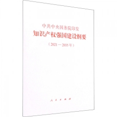 中共中央国务院印发《知识产权强国建设纲要(2021－2035年)》