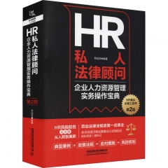 HR私人法律顾问－企业人力资源管理实务操作宝典（第2版）