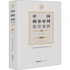 中国刑事审判指导案例1 刑法总则（增订本 《刑事审判参考》总第96－124集汇总集成）