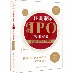 注册制下企业IPO法律实务：问题分析与操作指南