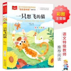 大语文——小学语文课外阅读经典丛书《一只想飞的猫》