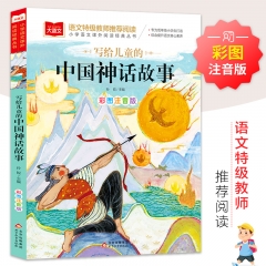 大语文——小学语文课外阅读经典丛书 写给儿童的中国神话故事